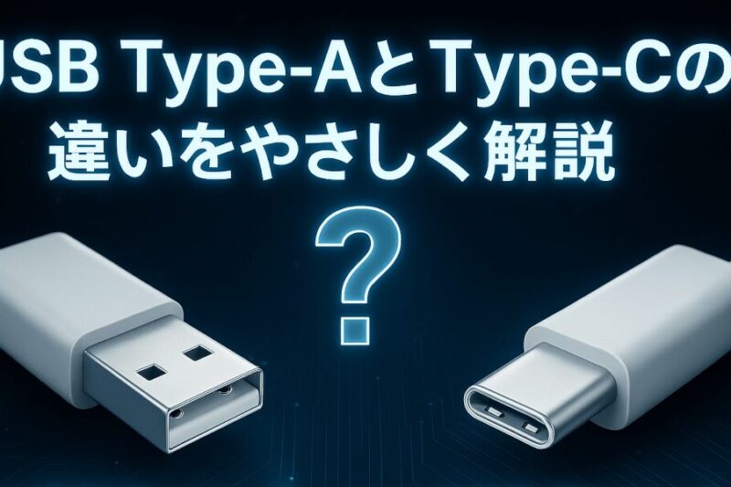USB Type-AとType-Cのコネクタが並ぶ様子。白色のコネクタと明るい背景で構成された写真調の画像。Type-Aの背後にはケーブルが伸びており、両コネクタの違いを視覚的に示している。