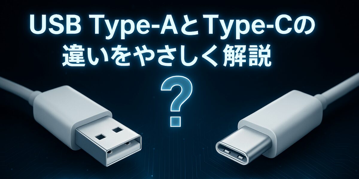 USB Type-AとType-Cのコネクタが並ぶ様子。白色のコネクタと明るい背景で構成された写真調の画像。Type-Aの背後にはケーブルが伸びており、両コネクタの違いを視覚的に示している。