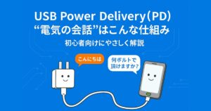 USB Power Delivery（PD）の仕組みを初心者向けに解説する日本語インフォグラフィック。青い背景に、笑顔の充電器とスマートフォンがType-Cケーブルで接続され、「こんにちは」「何ボルトで頂けますか？」と会話する吹き出しが表示されている。タイトルには「“電気の会話”はこんな仕組み 初心者向けにやさしく解説」と書かれている。
