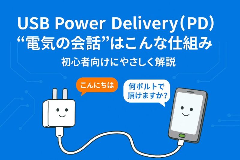 USB Power Delivery（PD）の仕組みを初心者向けに解説する日本語インフォグラフィック。青い背景に、笑顔の充電器とスマートフォンがType-Cケーブルで接続され、「こんにちは」「何ボルトで頂けますか？」と会話する吹き出しが表示されている。タイトルには「“電気の会話”はこんな仕組み 初心者向けにやさしく解説」と書かれている。