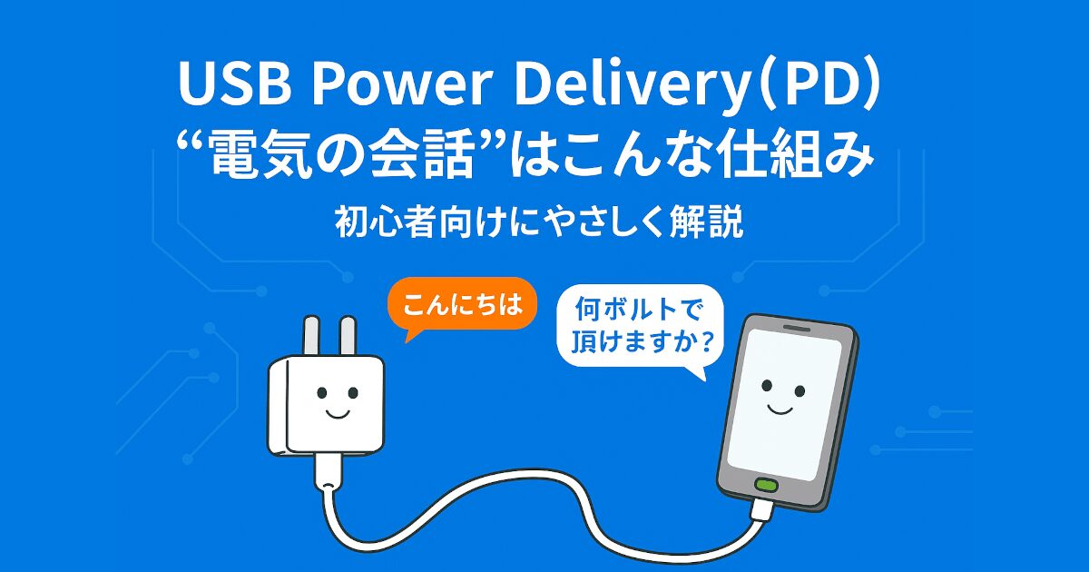 USB Power Delivery(PD)の仕組みを初心者向けに解説する日本語インフォグラフィック。青い背景に、笑顔の充電器とスマートフォンがType-Cケーブルで接続され、「こんにちは」「何ボルトで頂けますか?」と会話する吹き出しが表示されている。タイトルには「“電気の会話”はこんな仕組み 初心者向けにやさしく解説」と書かれている。